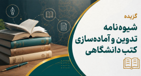 شیوه‌نامه تدوین