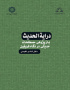 درایة الحدیث: بازپژوهی مصطلحات حدیثی در نگاه فریقین