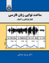 ساخت نوایی زبان فارسی: تکیه واژگانی و آهنگ