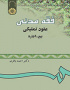 فقه مدنى: عقود تملیکى - بیع - اجاره