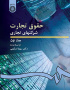 حقوق تجارت: شرکتهاى تجارى (۱)