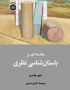 مقدمه‌ای بر باستان‌شناسی نظری