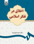 اخلاق در تفکر اسلامی