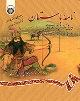 نامه باستان: ویرایش و گزارش شاهنامه فردوسی (جلد چهارم): از داستان فرود سیاوش تا داستان اکوان دیو