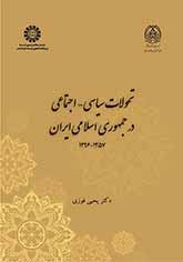 تحولات سیاسی ـ اجتماعی در جمهوری اسلامی ایران (۱۳۵۷ـ ۱۳۹۶)