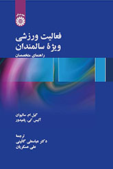 فعالیت ورزشی ویژه سالمندان: راهنمای متخصصان