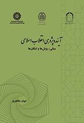 آینده‌پژوهی انقلاب اسلامی: مبانی، روش‌ها و امکان‌ها