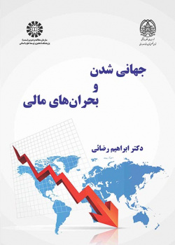 جهانی‌شدن و بحران‌های مالی