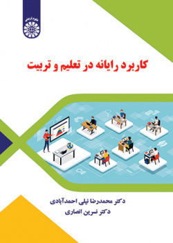 کاربرد رایانه در تعلیم و تربیت