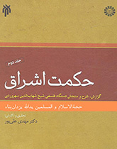 حکمت اشراق (جلد دوم)