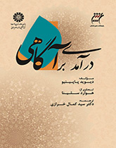 درآمدی بر آگاهی