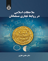 ملاحظات اسلامی در روابط تجاری مسلمانان