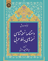 دستنامه نسخه‌شناسی نسخه‌های به خط عربی