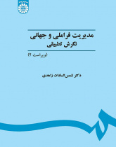 مدیریت فراملی و جهانی: نگرش تطبیقی