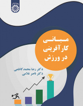 مبانی کارآفرینی در ورزش