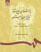 بازشناسی منابع و مآخذ تاریخ ایران باستان: از ورود آریاییها تا سقوط امپراطوری ساسانی