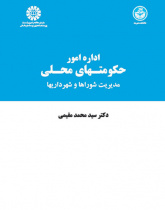 اداره امور حکومتهای محلی: مدیریت شوراها و شهرداریها