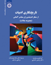 تاریخ‌نگاری ادبیات از منظر اندیشه‌ورزان معاصر آلمانی (مجموعه مقالات)