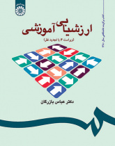 ارزشیابی آموزشی: مفاهیم، الگوها و فرایند عملیاتی