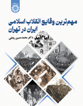 مهم‌‎ترین وقایع انقلاب اسلامی ایران در تهران