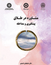 مشاوره در طلاق (پیشگیری و مداخله)