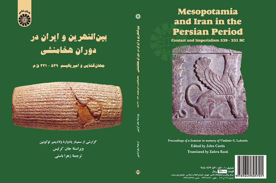 بین‌النهرین و ایران در دوران هخامنشی (جهان گشایی و امپریالیسم: ۵۳۹ - ۳۳۱ ق. م)