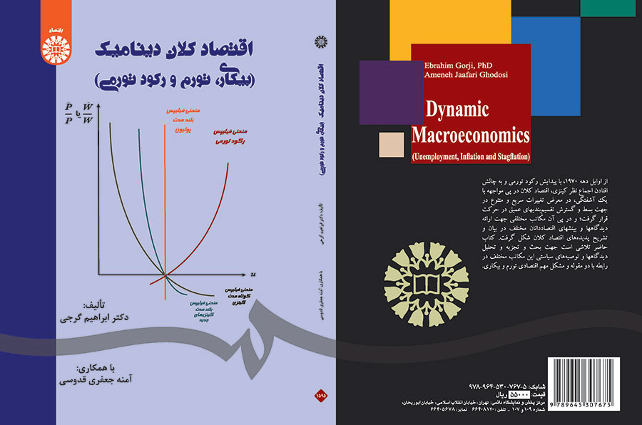 اقتصاد کلان دینامیک (بیکاری، تورم و رکود تورمی)