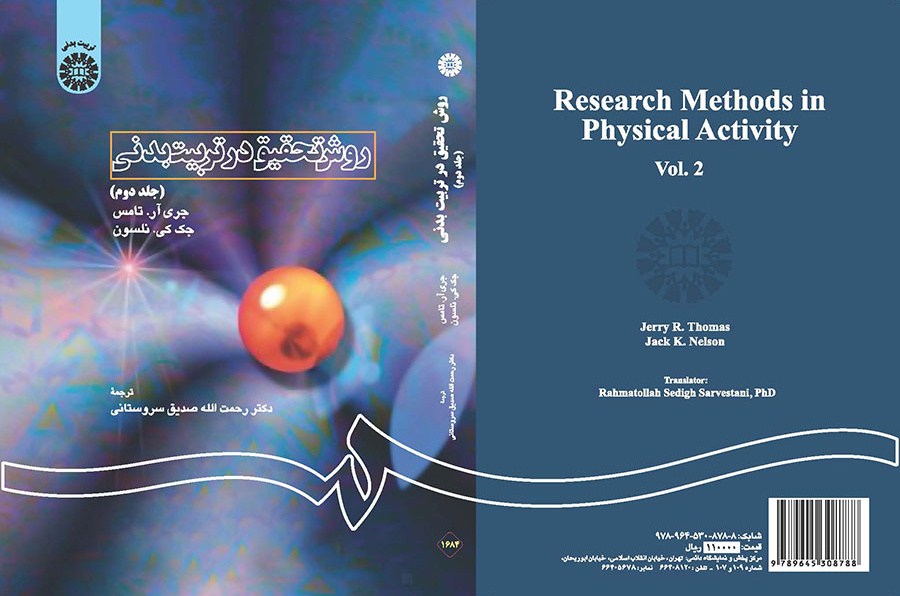 روش تحقیق در تربیت بدنی (جلد دوم)