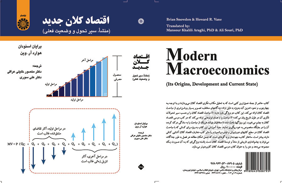 اقتصاد کلان جدید (منشأ سیر تحول و وضعیت فعلی)