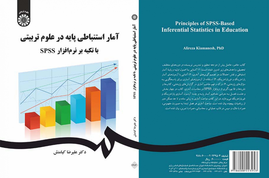 آمار استنباطی پایه در علوم تربیتی با تکیه بر نرم‌افزار SPSS