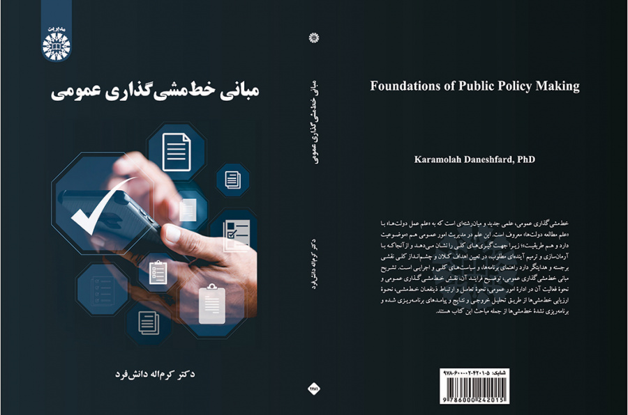 مبانی خط‌مشی‌گذاری عمومی