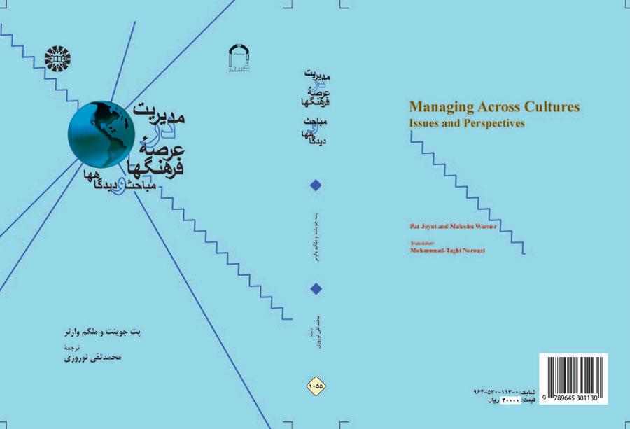 مدیریت در عرصه فرهنگها: مباحث و دیدگاهها