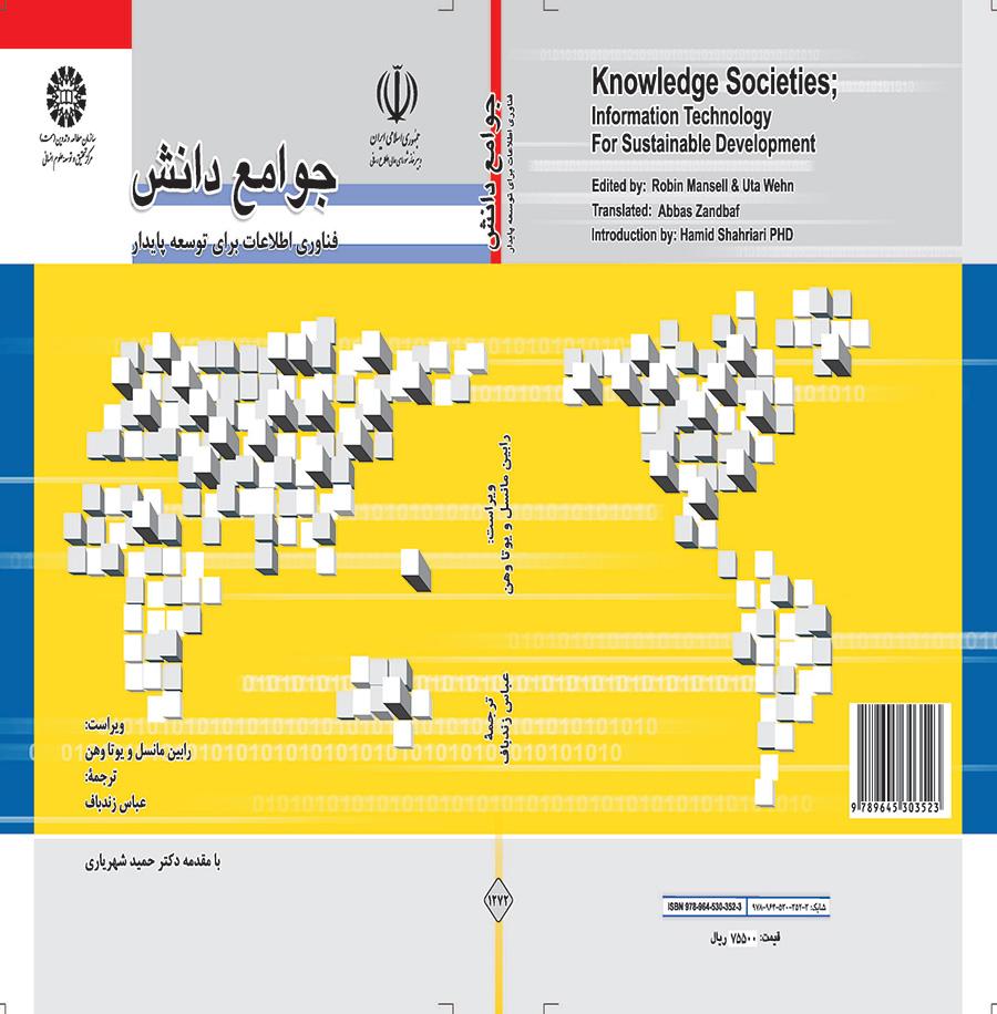 جوامع دانش، فناوری اطلاعات برای توسعه پایدار