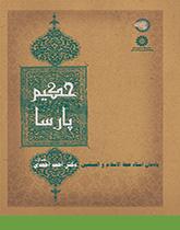 حکیم پارسا: یادمان استاد حجه‌الاسلام والمسلمین دکتر احمد احمدی (طاب ثراه)