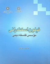 فیلون اسکندرانی- مؤسس فلسفه دینی