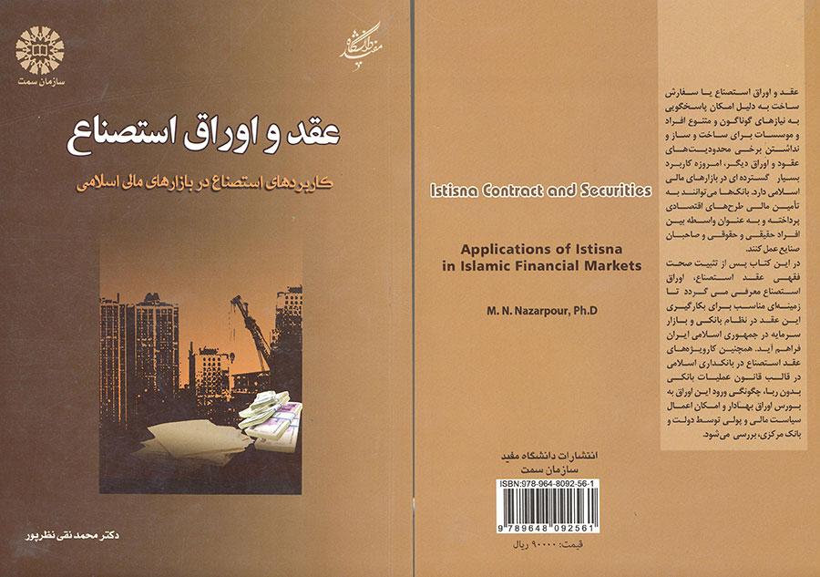 عقد و اوراق استصناع: کاربردهای استصناع در بازارهای مالی اسلامی