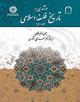 درآمدی بر تاریخ فلسفه اسلامی (۲)