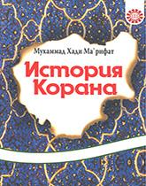 ИСТОРИЯ КОРАНА