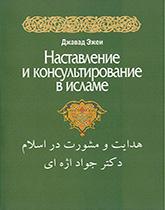 Наставление и консультирование в исламе