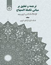 ترجمه و تعلیق بر مبانی تکمله المنهاج (دیات)