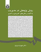 روش پژوهش در مدیریت: با تآکید بر مثال‌های کاربردی و آماری