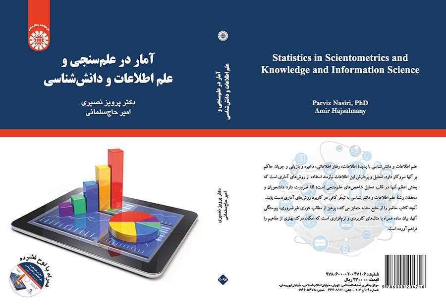 آمار در علم‌سنجی و علم اطلاعات و دانش‌شناسی