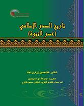 تاریخ الصدر الاسلامی (عصر النبوه)