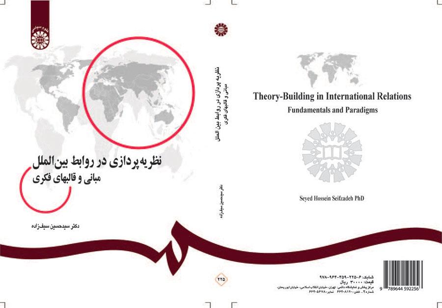 نظریه‌پردازی در روابط بین‌الملل: مبانی و قالبهای فکری