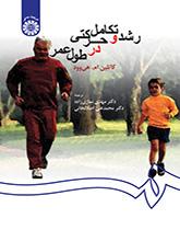 رشد و تکامل حرکتی در طول عمر