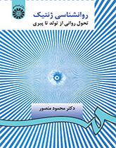 روانشناسی ژنتیک: تحول روانی از تولد تا پیری