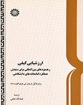 ارزشیابی کیفی: رهنمودهای بین‌المللی برای سنجش عملکرد کتابخانه‌های دانشگاهی