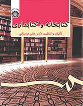 کتابخانه و کتابداری