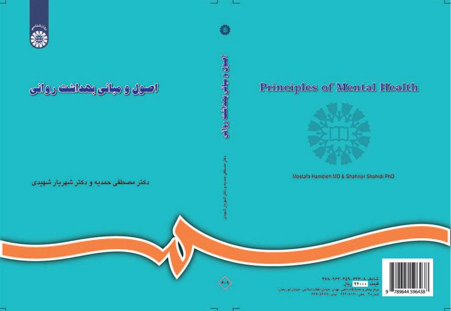 اصول و مبانی بهداشت روانی