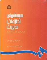 سیستمهای اطلاعاتی مدیریت (مبانی نظری، طرح، توسعه و اجرا)